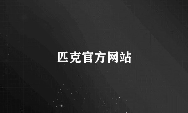 匹克官方网站
