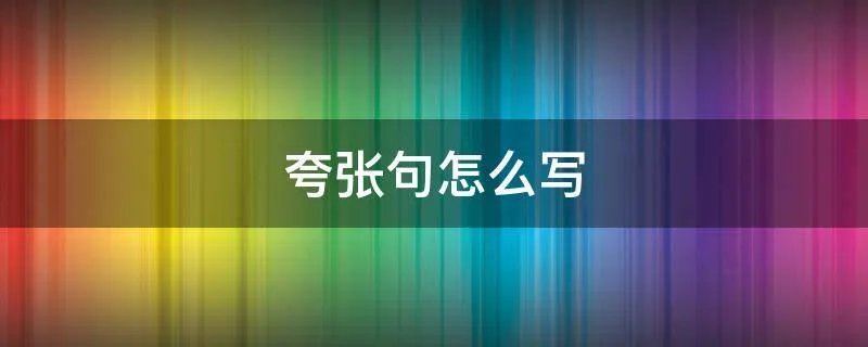 夸张句怎么写