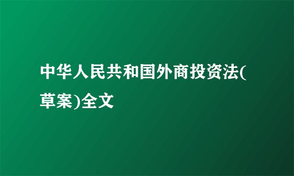 中华人民共和国外商投资法(草案)全文