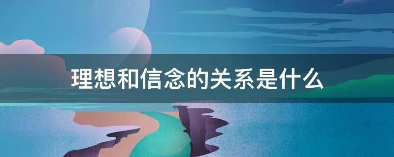 理想和信念的关系是什么