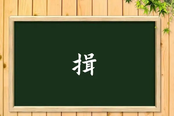 揖怎么读拼音