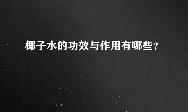 椰子水的功效与作用有哪些？