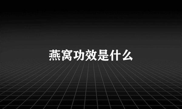 燕窝功效是什么