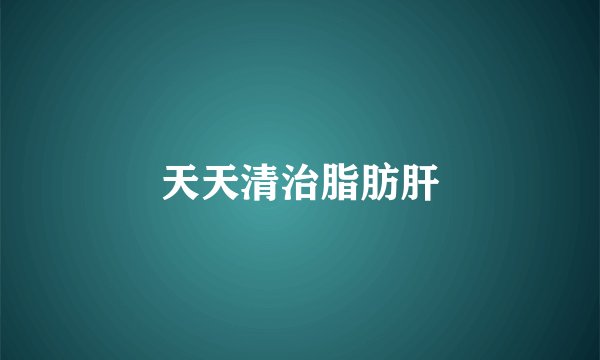 天天清治脂肪肝
