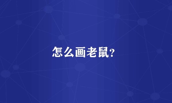 怎么画老鼠？