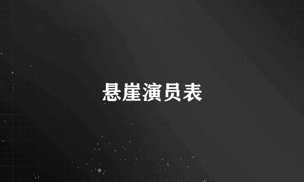 悬崖演员表