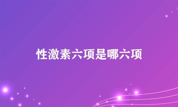 性激素六项是哪六项