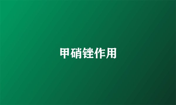 甲硝锉作用