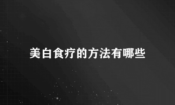 美白食疗的方法有哪些