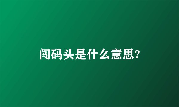 闯码头是什么意思?