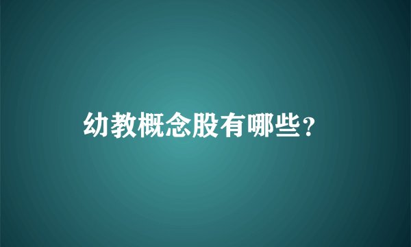 幼教概念股有哪些？