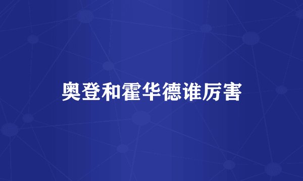 奥登和霍华德谁厉害