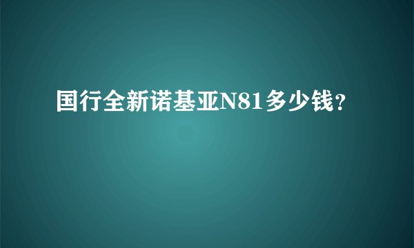 国行全新诺基亚N81多少钱？