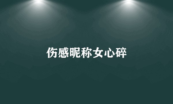 伤感昵称女心碎