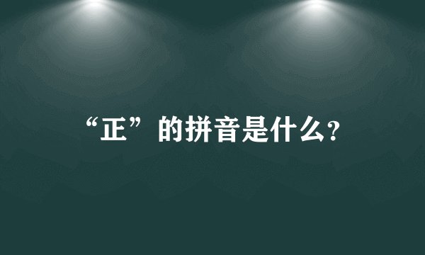 “正”的拼音是什么？
