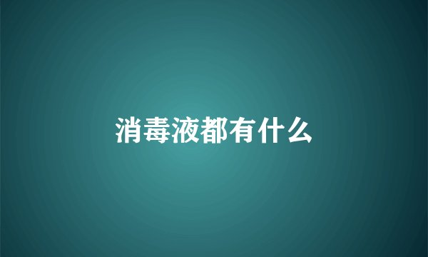消毒液都有什么