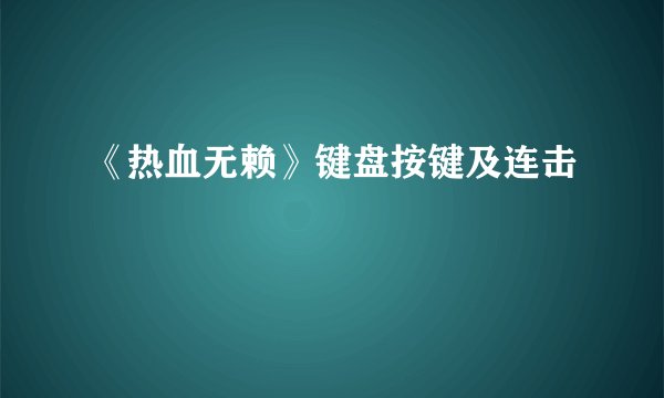 《热血无赖》键盘按键及连击