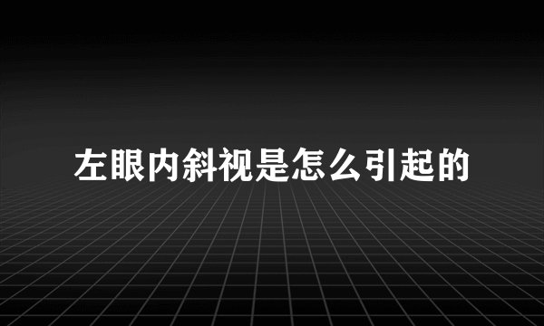 左眼内斜视是怎么引起的