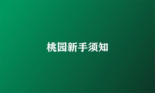 桃园新手须知
