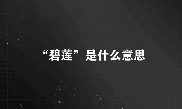 “碧莲”是什么意思