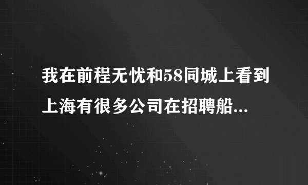 我在前程无忧和58同城上看到上海有很多公司在招聘船员,是真的吗?