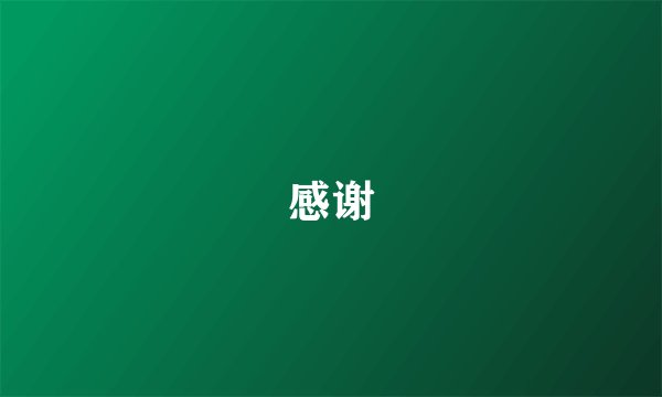 感谢