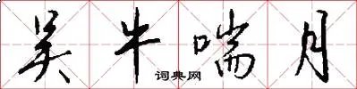吴牛喘月