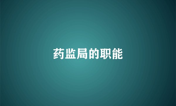 药监局的职能