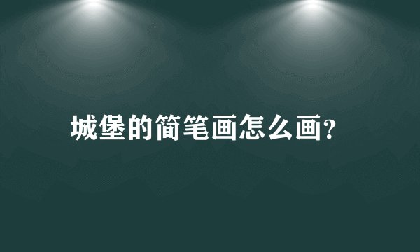 城堡的简笔画怎么画？
