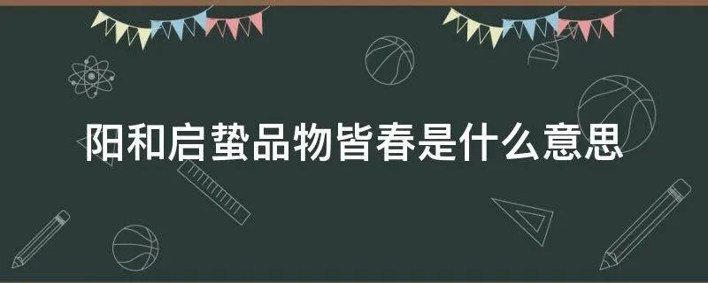 阳和启蛰品物皆春是什么意思