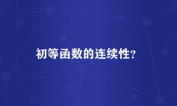 初等函数的连续性?