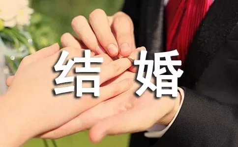 结婚邀请函