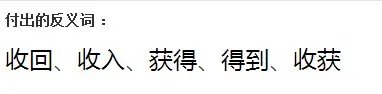 付出的反义词