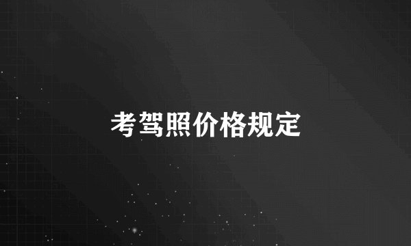 考驾照价格规定