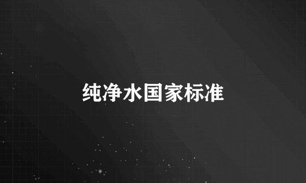 纯净水国家标准