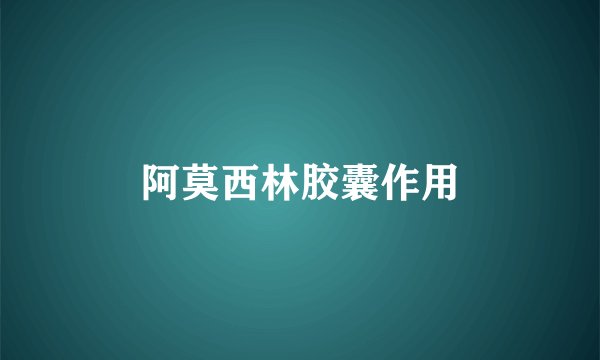 阿莫西林胶囊作用