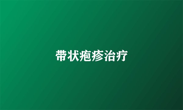带状疱疹治疗