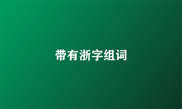 带有浙字组词