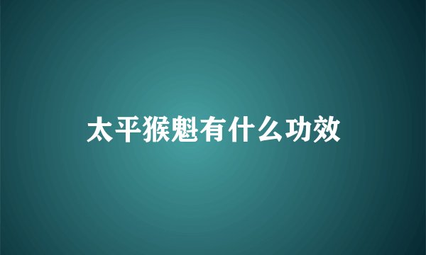 太平猴魁有什么功效