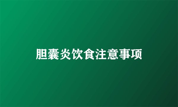 胆囊炎饮食注意事项