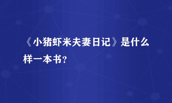《小猪虾米夫妻日记》是什么样一本书?