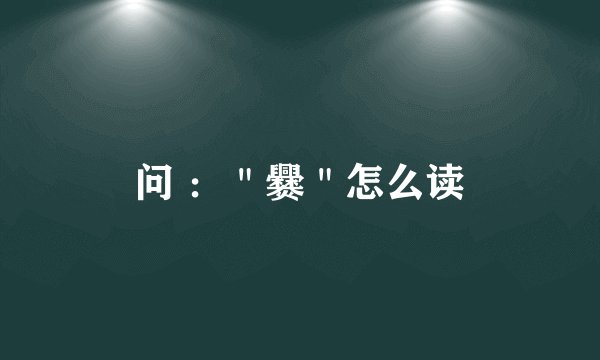 问 ：＂爨＂怎么读