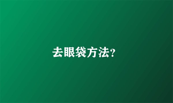 去眼袋方法？
