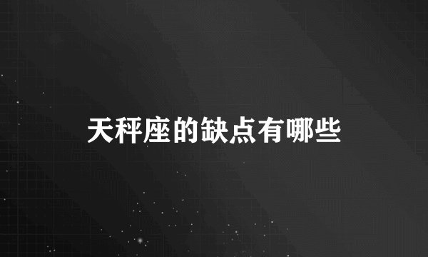 天秤座的缺点有哪些