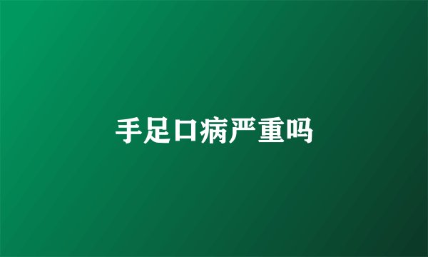 手足口病严重吗