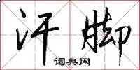 汗脚
