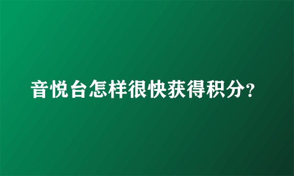 音悦台怎样很快获得积分？