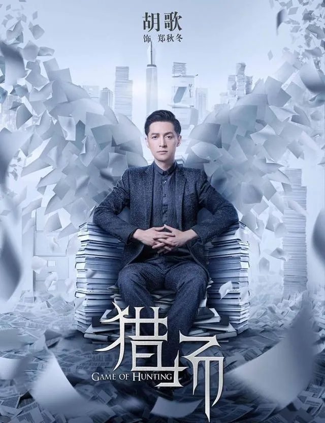 《猎场》收视率峰值破3,胡歌在这部剧的演技是成功还是失败?