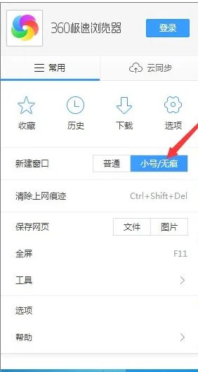 《360极速浏览器》开启临时小号窗口方法介绍