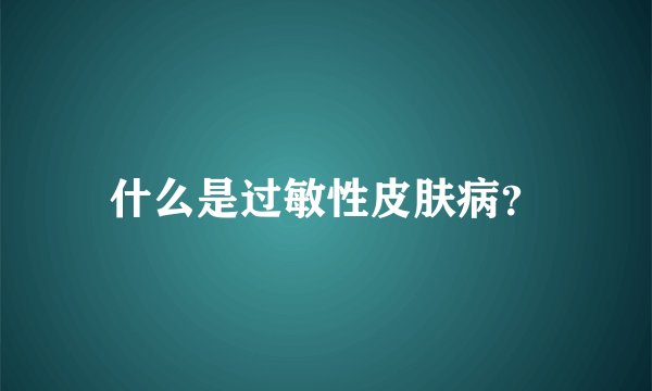 什么是过敏性皮肤病？